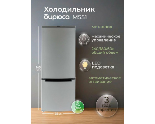 Холодильник БИРЮСА M551 металлик