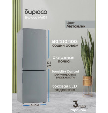 Холодильник БИРЮСА M6133 металлик