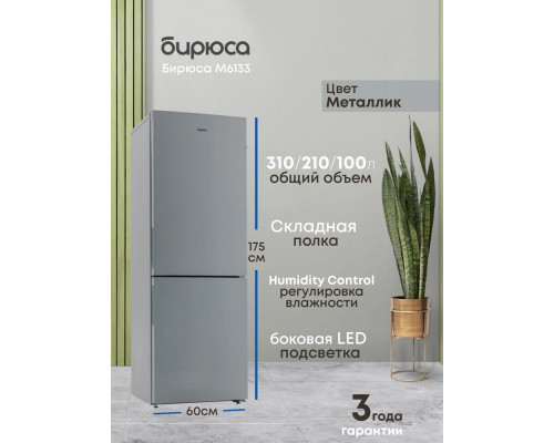 Холодильник БИРЮСА M6133 металлик