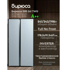 Холодильник БИРЮСА SBS 541 TWG текстурированное белое стекло
