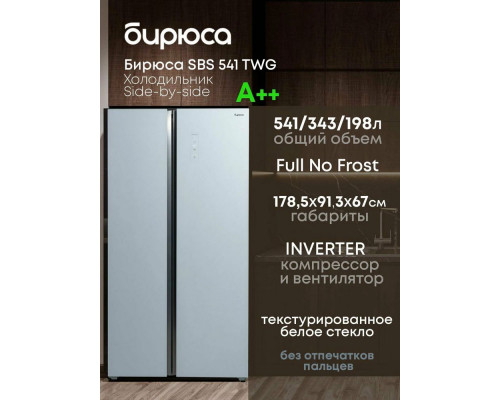 Холодильник БИРЮСА SBS 541 TWG текстурированное белое стекло