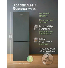 Холодильник БИРЮСА W6127 графит