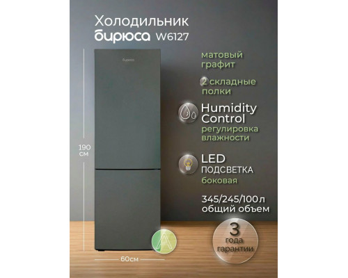 Холодильник БИРЮСА W6127 графит