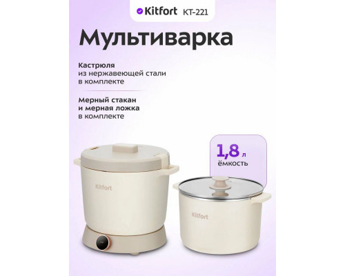 Мультиварка Kitfort КТ-221