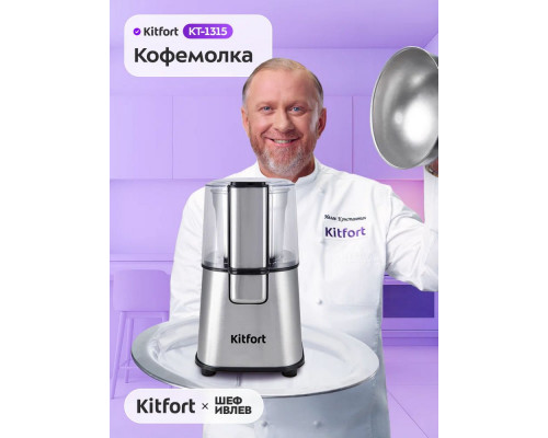 Кофемолка Kitfort КТ-1315