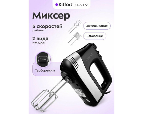 Миксер Kitfort КТ-3072 черно-серебристый