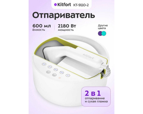 Отпариватель Kitfort КТ-9110-2 белый/салатовый