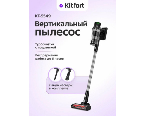 Вертикальный пылесос Kitfort КТ-5549 черный/серебристый