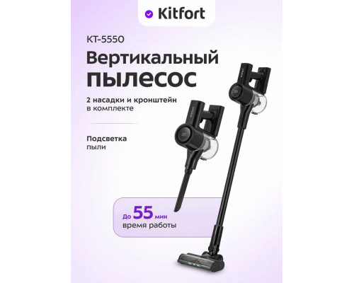 Вертикальный пылесос Kitfort КТ-5550 черный