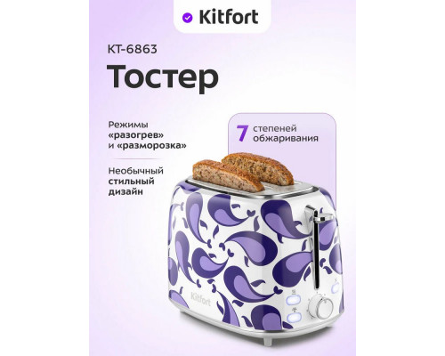 Тостер Kitfort КТ-6863 белый/фиолетовый