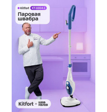 Паровая швабра Kitfort KT-1004-1 голубой/белый