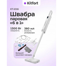 Паровая швабра Kitfort КТ-1016 белый