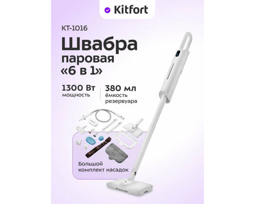Паровая швабра Kitfort КТ-1016 белый