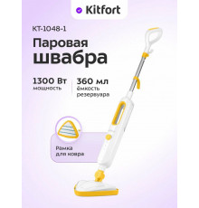 Паровая швабра Kitfort КТ-1048-1 белый/желтый