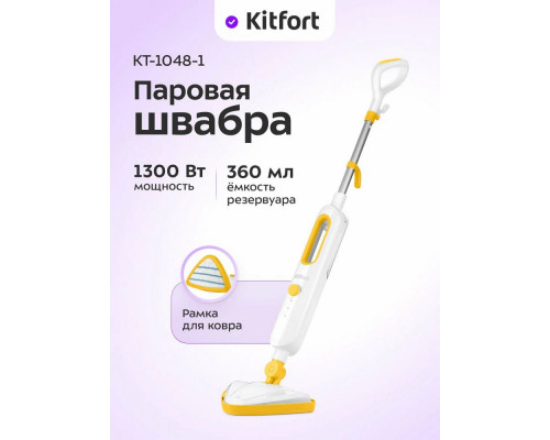 Паровая швабра Kitfort КТ-1048-1 белый/желтый
