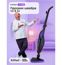 Паровая швабра Kitfort КТ-1051 черный/фиолетовый