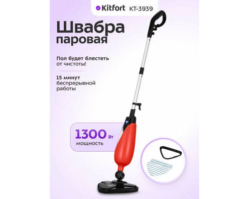 Паровая швабра Kitfort КТ-3939 красный/черный
