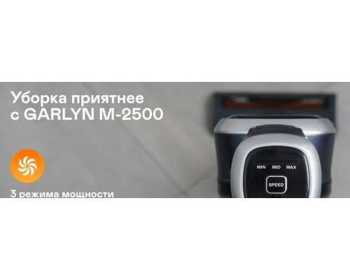 Вертикальный пылесос GARLYN M-2500