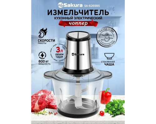 Измельчитель SAKURA SA-6269BS