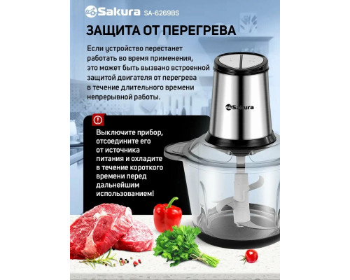 Измельчитель SAKURA SA-6269BS