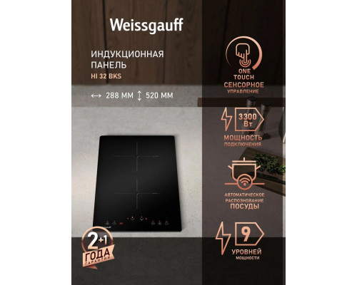 Варочная поверхность Weissgauff HI 32 BKS