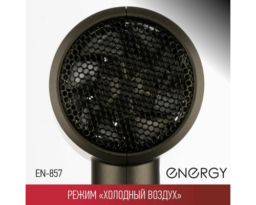 Фен Energy EN-857