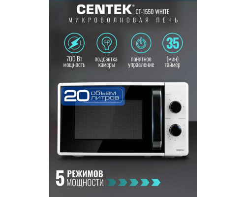 Микроволновая печь Centek CT-1550 белый