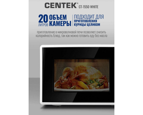 Микроволновая печь Centek CT-1550 белый