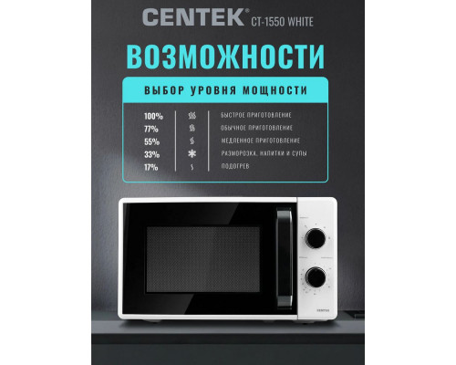 Микроволновая печь Centek CT-1550 белый