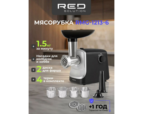 Мясорубка Red Solution RMG-1213-6 черный