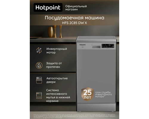 Посудомоечная машина Hotpoint HFS 2C85 DW X нержавеющая сталь