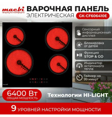 Варочная поверхность MACBI GK-CF606410E черная