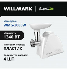 Мясорубка Willmark WMG-2083W белый
