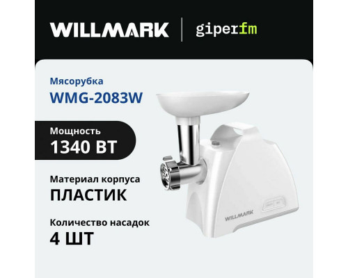Мясорубка Willmark WMG-2083W белый