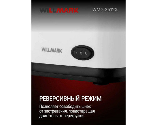 Мясорубка Willmark WMG-2512X