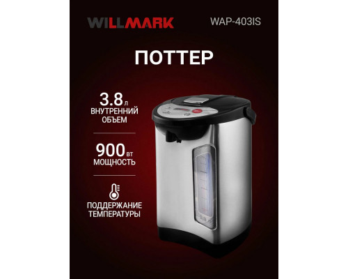 Термопот Willmark WAP-403IS