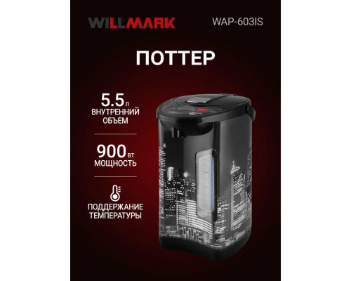 Термопот Willmark WAP-603IS