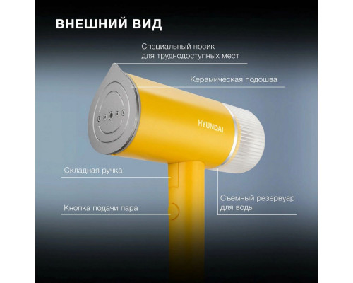Отпариватель Hyundai H-HSART003 желтый