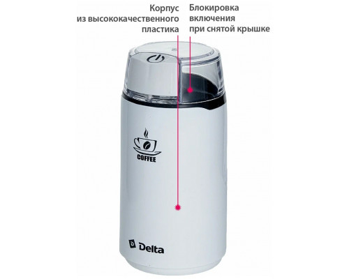 Кофемолка Delta DL-087К белая
