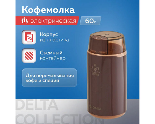 Кофемолка Delta DL-087К коричневая