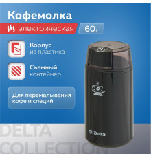 Кофемолка Delta DL-087К черная