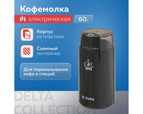 Кофемолка Delta DL-087К черная