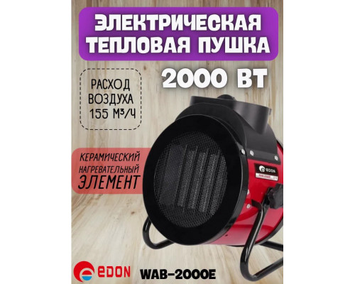 Тепловая пушка Edon WAB-2000E