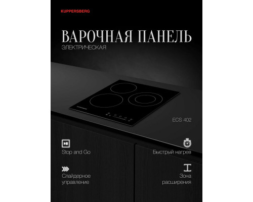 Варочная поверхность Kuppersberg ECS 402