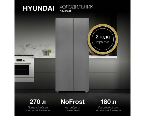Холодильник Hyundai CS45082F нержавеющая сталь