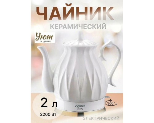 Чайник Viconte VC-3332 белый