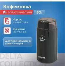 Кофемолка Delta DL-087К черная