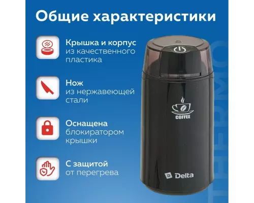 Кофемолка Delta DL-087К черная
