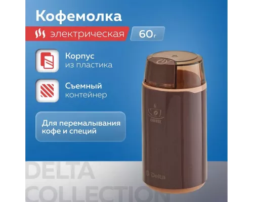 Кофемолка Delta DL-087К коричневая