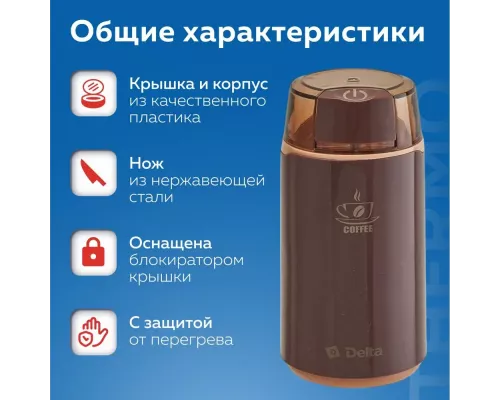 Кофемолка Delta DL-087К коричневая